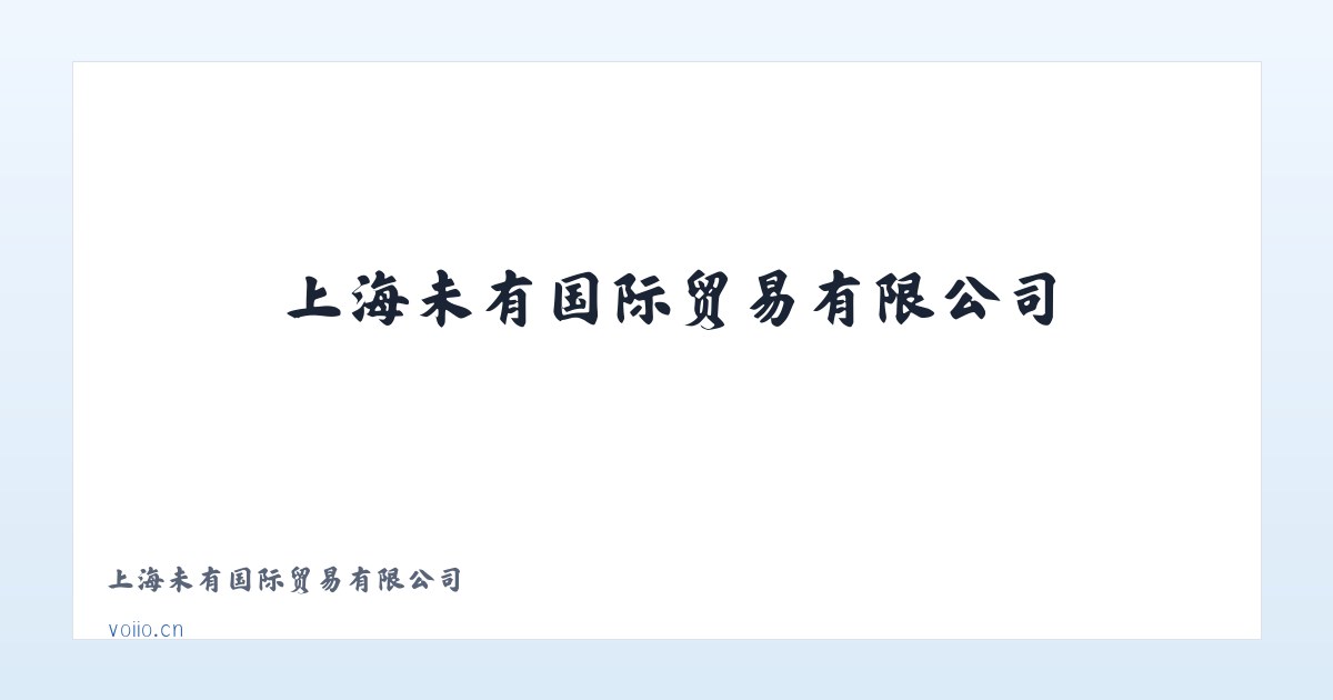 上海未有国际贸易有限公司 主图