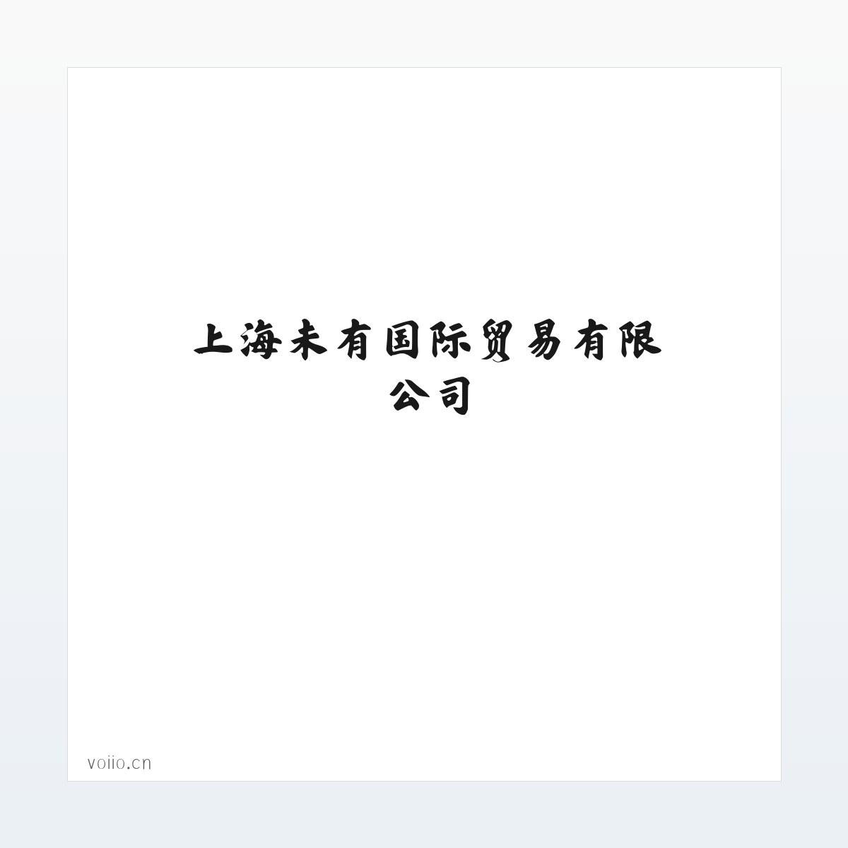 上海未有国际贸易有限公司 方图